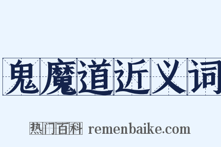 鬼魔道近义词是什么意思的图片